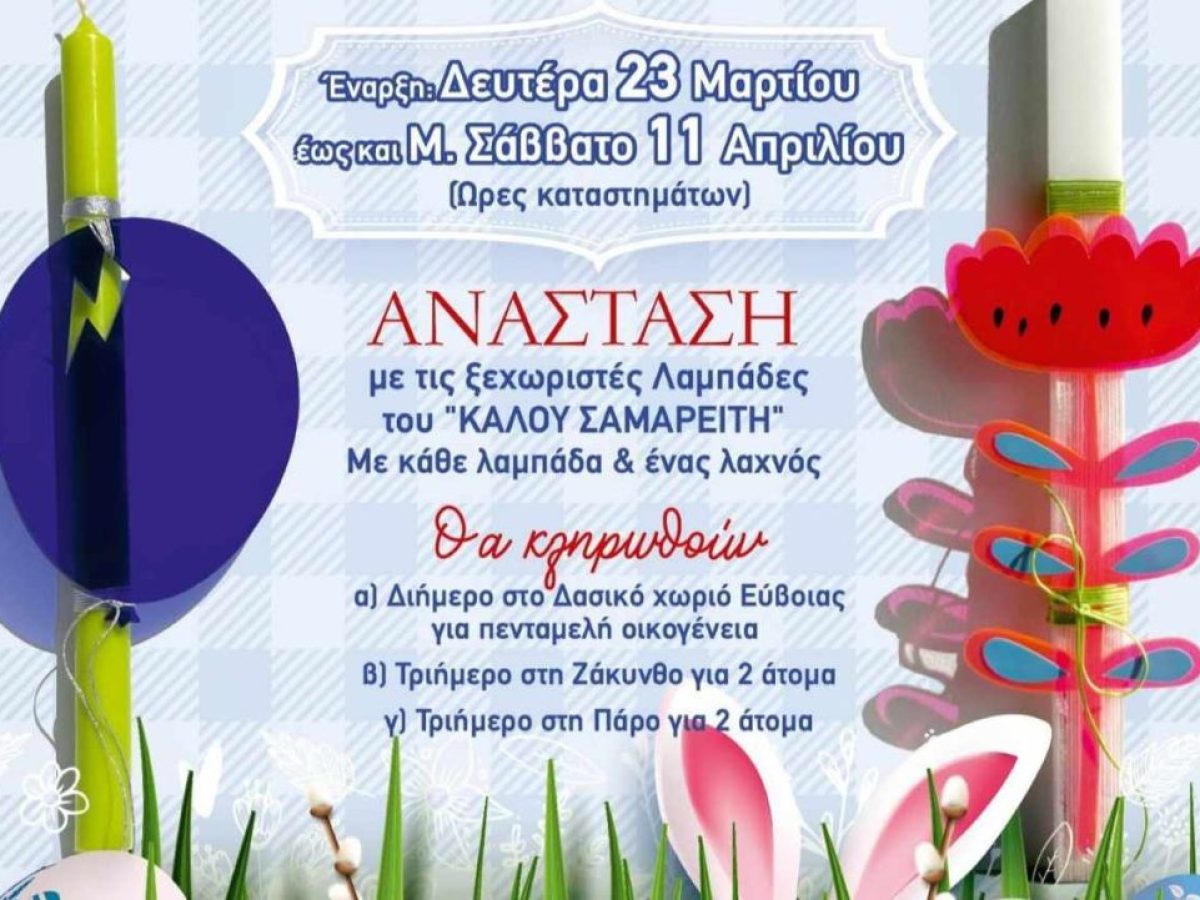 Πασχαλινό Bazaar από τον Σύλλογο «Ο Καλός Σαμαρείτης» στη Χαλκίδα