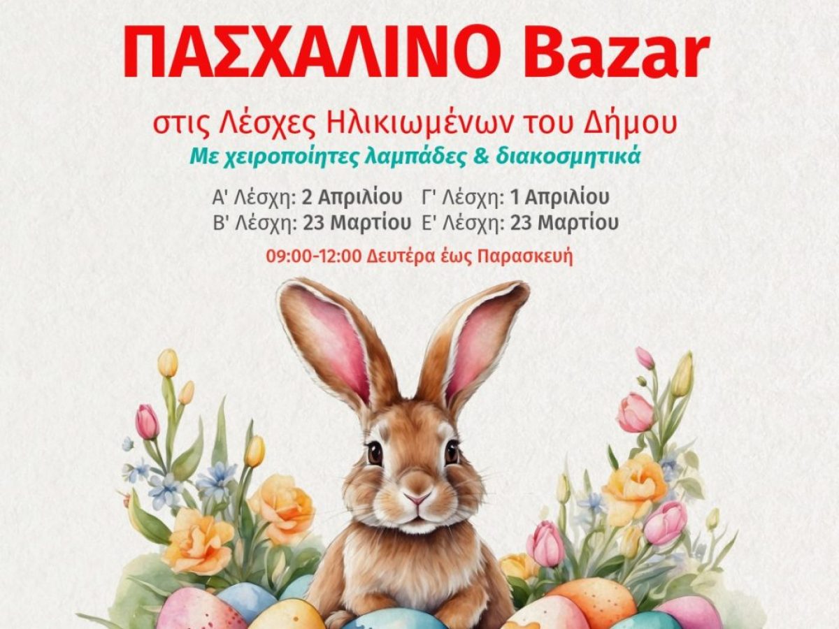 Πασχαλινό Μπαζάρ στις Λέσχες Ηλικιωμένων του δήμου