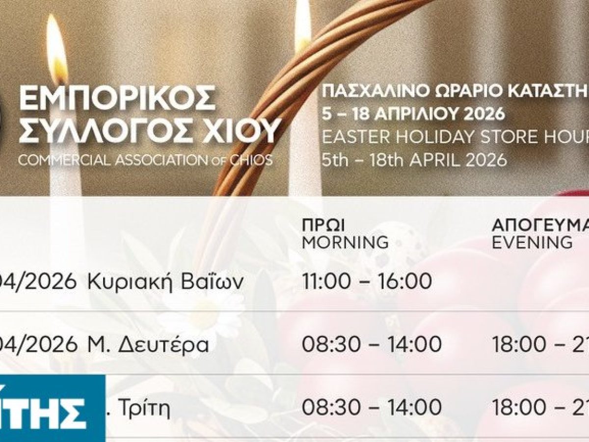 Πασχαλινό και θερινό ωράριο καταστημάτων στη Χίο