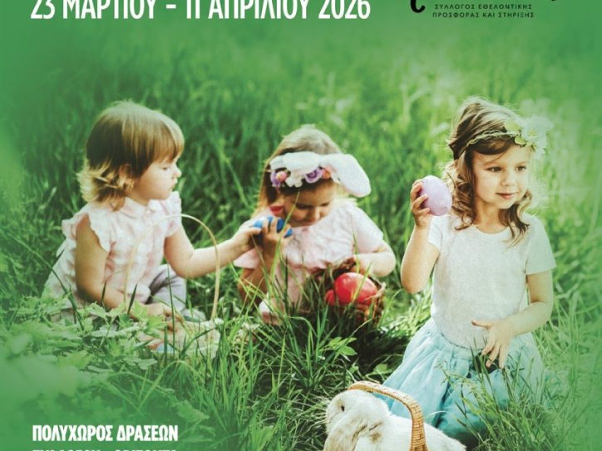 Πασχαλινό παζάρι από το Σύλλογο «ΟΡΙΖΟΝΤΑ» 