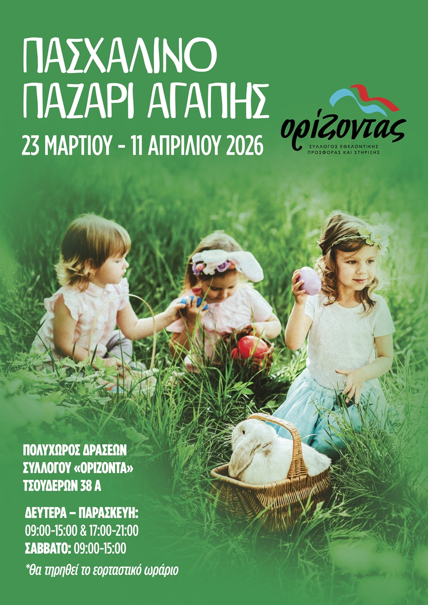 paschalino-pazari-apo-to-sillogo