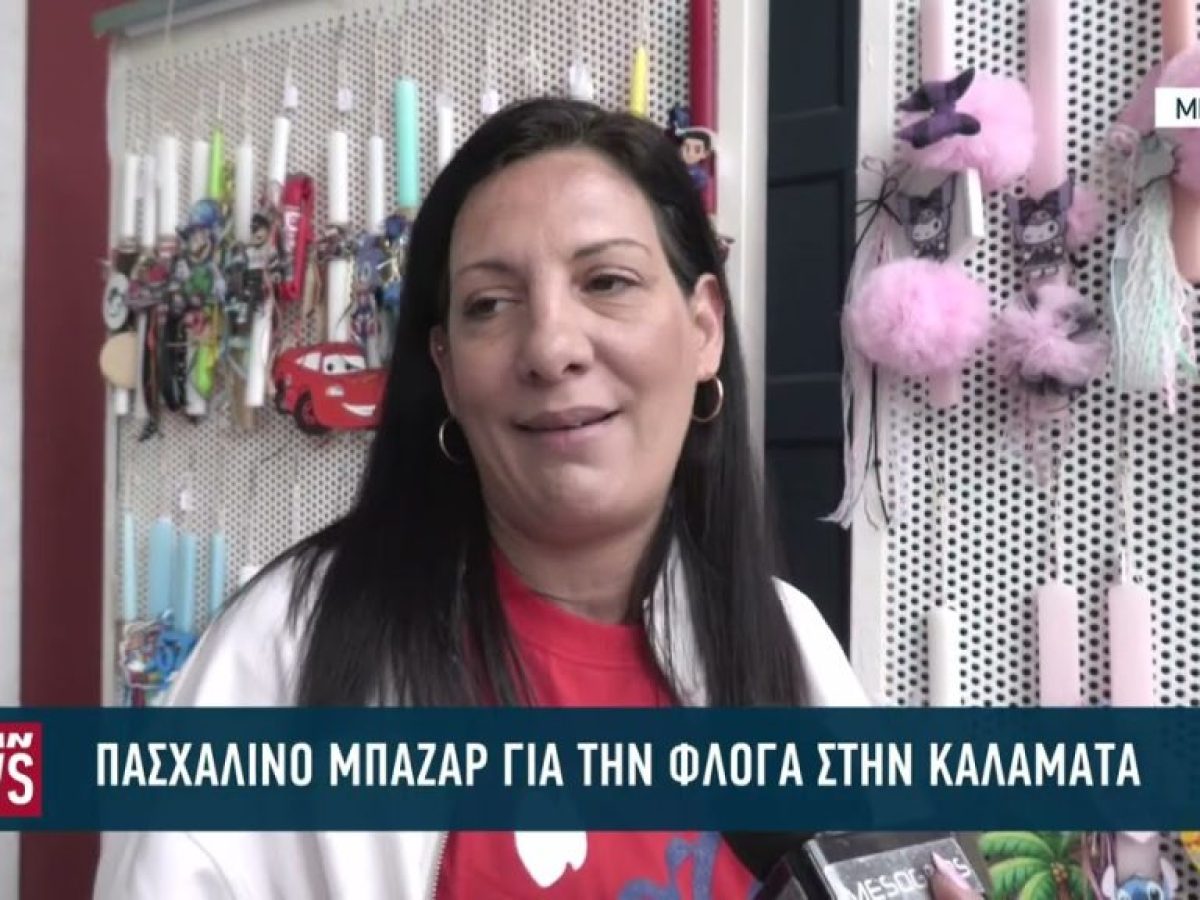 Πασχαλινό παζάρι για την ενίσχυση της Φλόγας στην Καλαμάτα