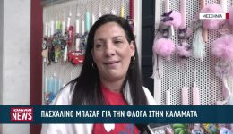 paschalino-pazari-gia-tin-enischisi