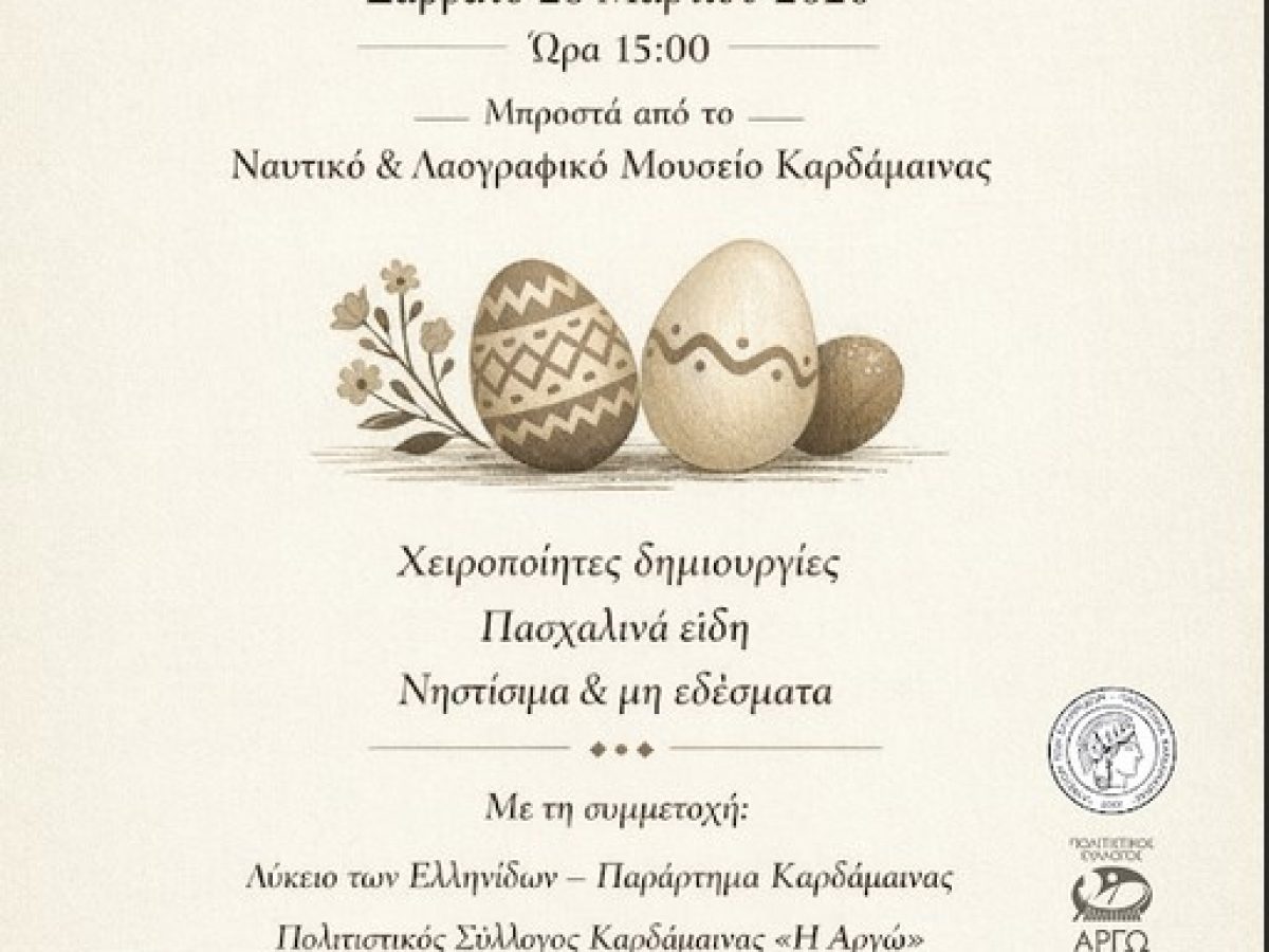 Πασχαλινό παζάρι Καρδάμαινας Σάββατο 28/03 στις 3μμ στο Ναυτικό και λαογραφικό μουσείο Καρδάμαινας