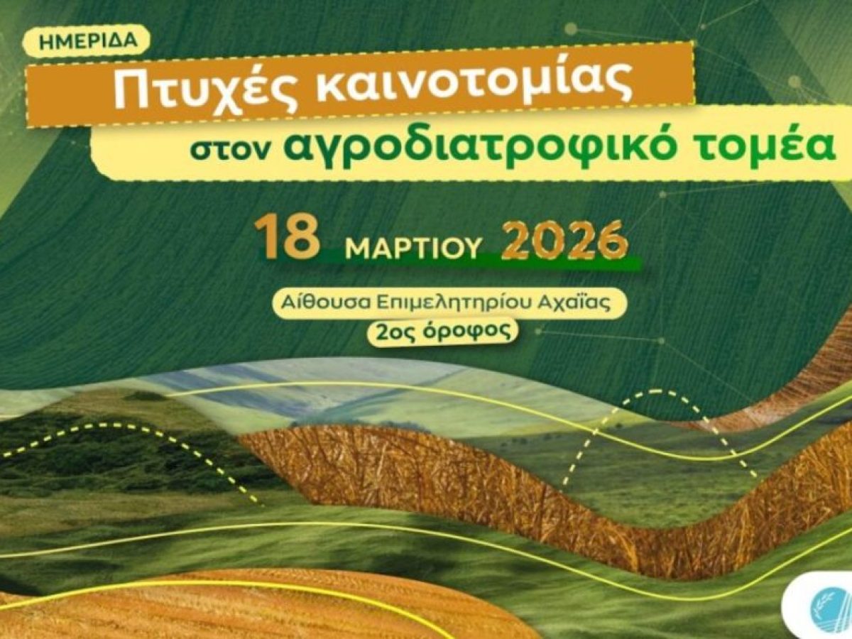 Πάτρα: 18 Μαρτίου η Ημερίδα της Περιφέρειας Δυτικής Ελλάδας για τις πτυχές καινοτομίας στον Αγροδιατροφικό Τομέα