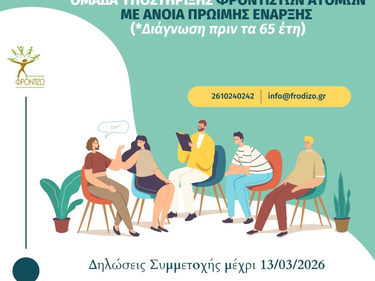Πάτρα: Έναρξη Ομάδας Υποστήριξης Φροντιστών Ατόμων με Άνοια πρώιμης έναρξης