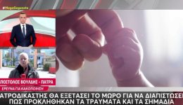 patra-iatrodikastis-exetase-to-vrefos