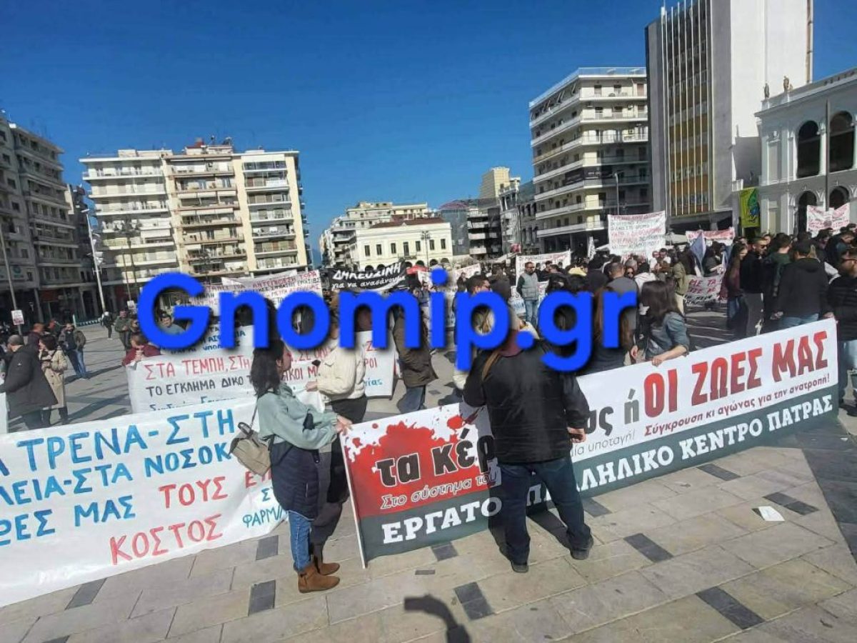 Πάτρα: Συγκέντρωση και πορεία για τα τρία χρόνια από το δυστύχημα των Τεμπών