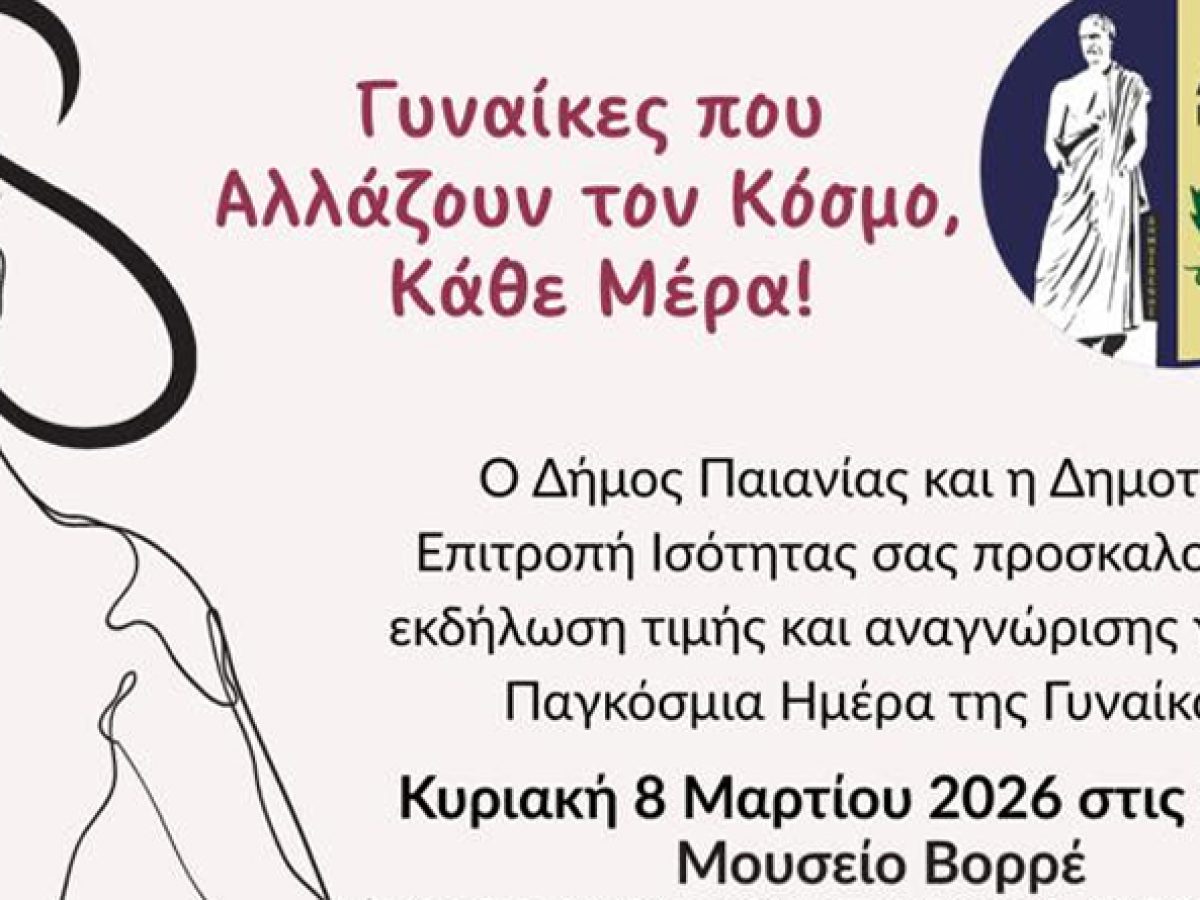 Παιανία: Εκδήλωση τιμής και αναγνώρισης του ρόλου της γυναίκας στο Μουσείο Βορρέ