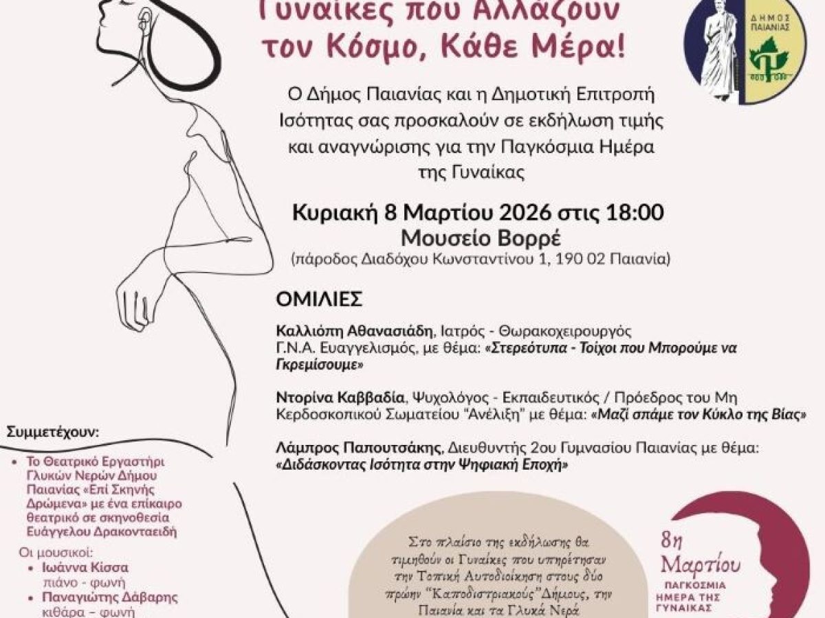Παιανία: «Γυναίκες που αλλάζουν τον κόσμο κάθε μέρα!» στο Μουσείο Βορρέ