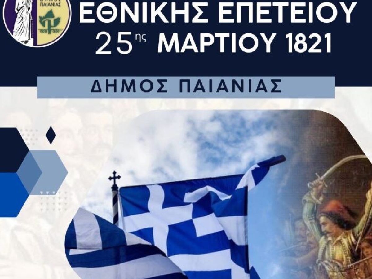 Παιανία- Γλυκά Νερά: Εορταστικό πρόγραμμα Εθνικής Επετείου 25ης Μαρτίου 1821
