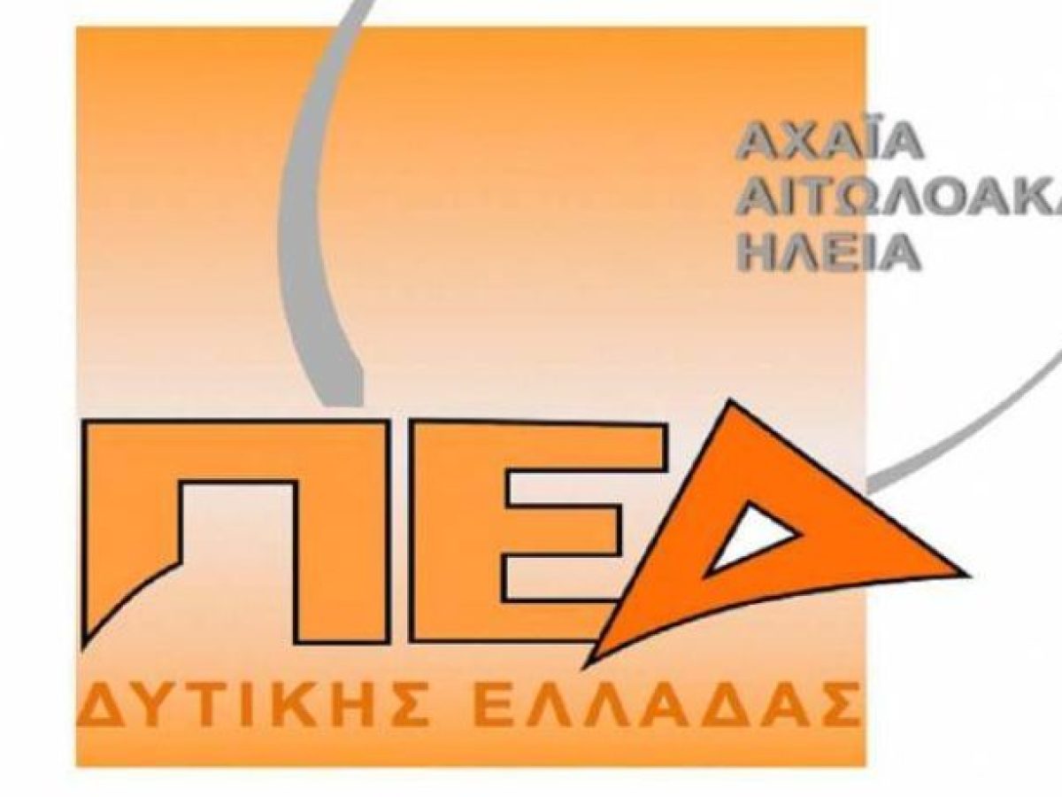 ΠΕΔ Δυτικής Ελλάδας: Επιβεβλημένη η καταβολή έκτακτης επιχορήγησης προς τους Δήμους λόγω του αυξημένου ενεργειακού κόστους