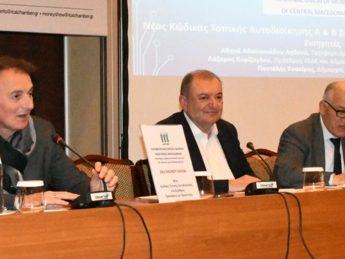 ΠΕΔΚΜ: Ο οδικός χάρτης του νέου Κώδικα Αυτοδιοίκησης στο επίκεντρο Ημερίδας, στο πλαίσιο του 34ου Money Show