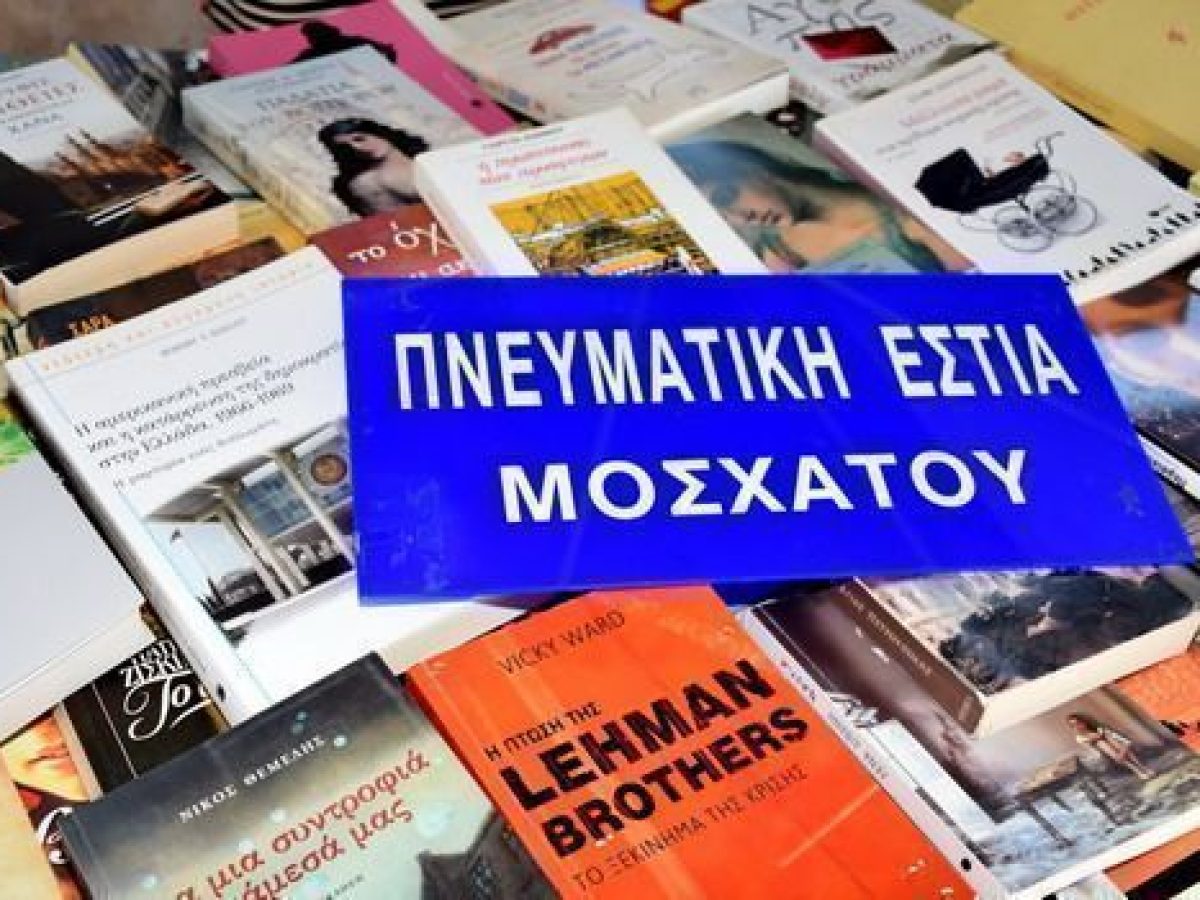 ΠΕΜ: Bazaar βιβλίου Σάββατο 28 Μαρτίου 2026 στο Μοσχάτο