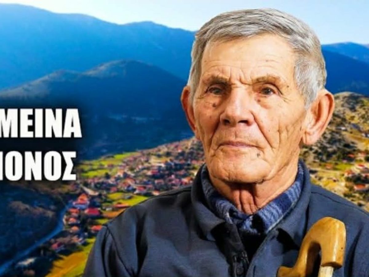 Περδικάκι Βάλτου: Η Ελλάδα που χάνεται μέσα από τα μάτια ενός ηλικιωμένου