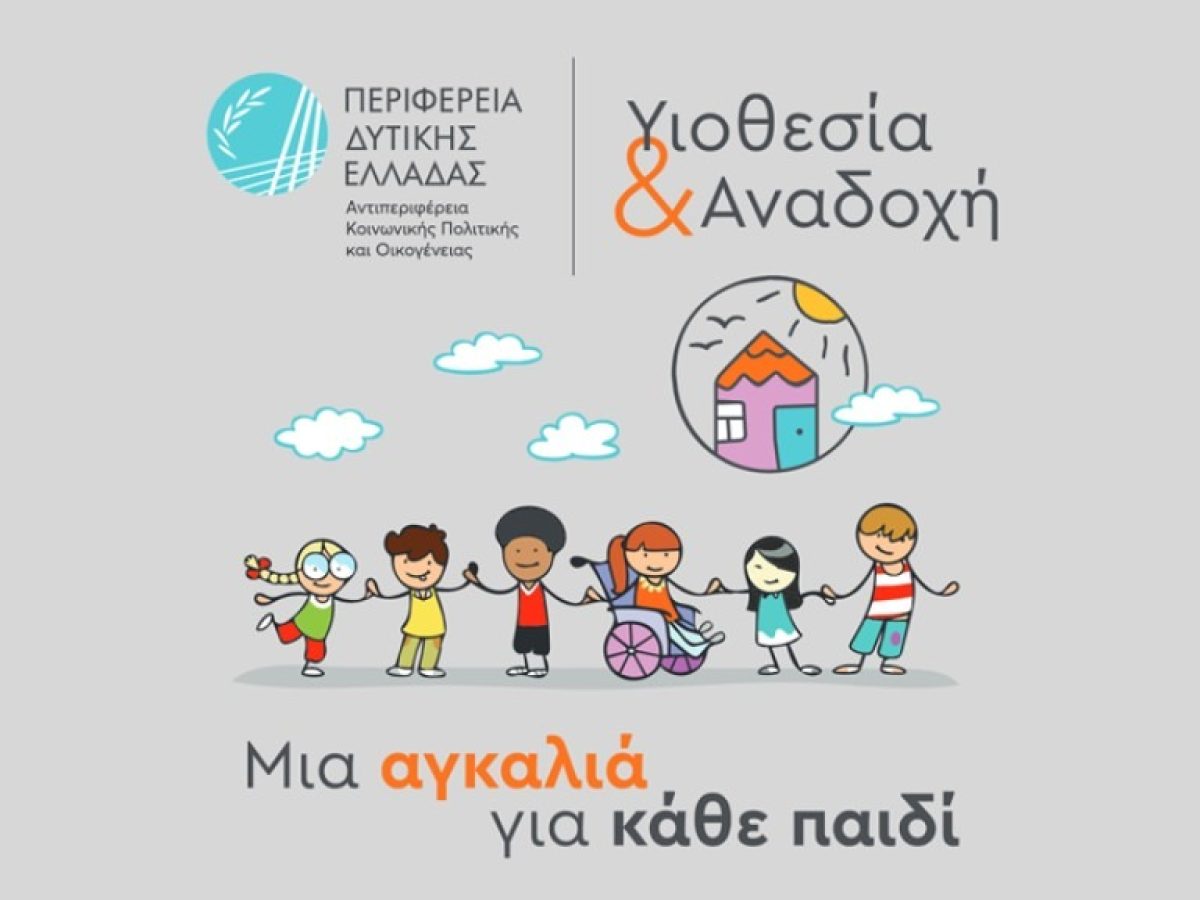 Περιφέρεια Δυτ. Ελλάδας: Λήξη του εκπαιδευτικού προγράμματος υποψηφίων ανάδοχων γονέων