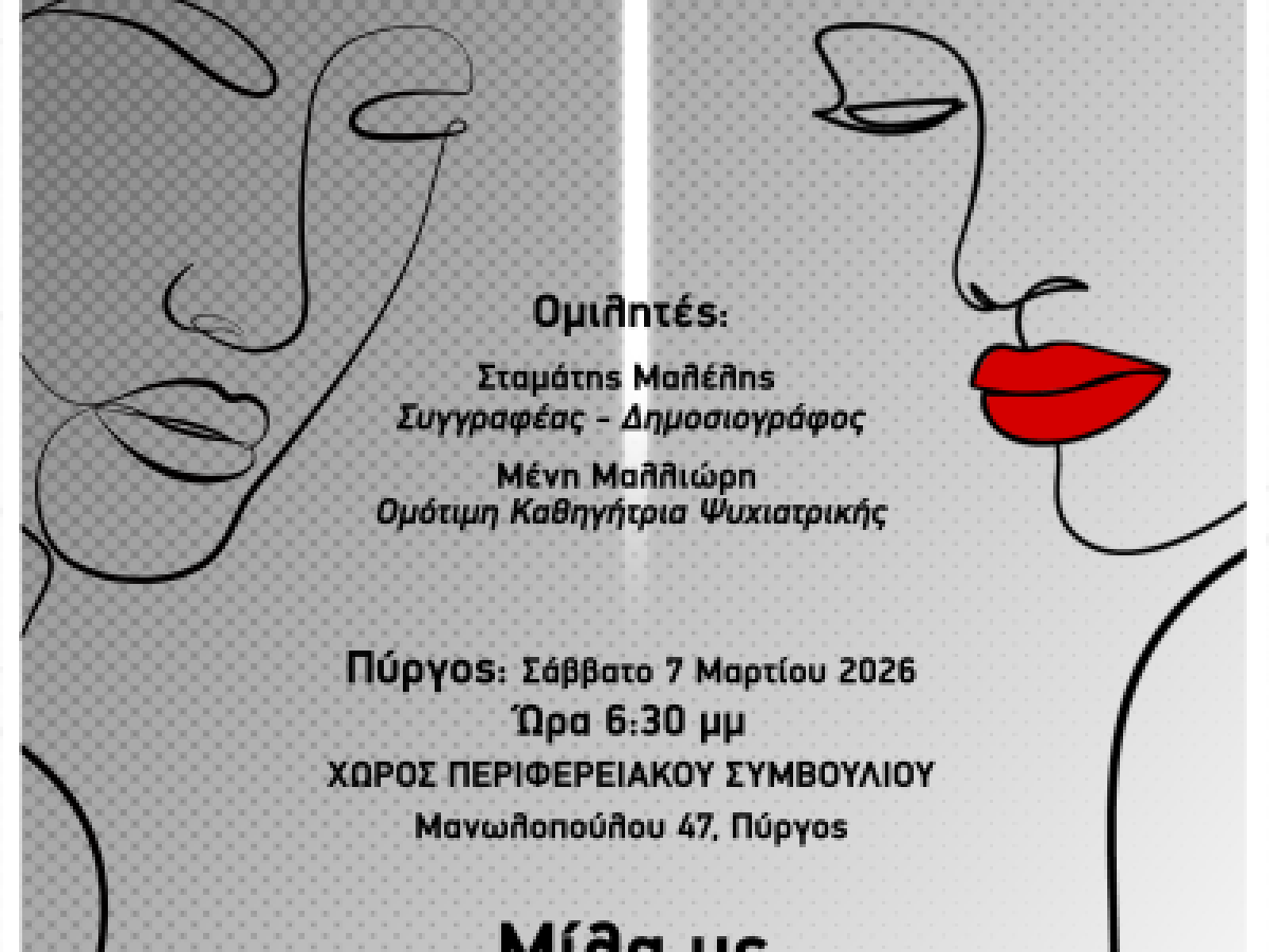 Περιφέρεια Δυτικής Ελλάδας: Ημερίδες Ψυχικής Υγείας «Από το σκοτάδι στο φως»