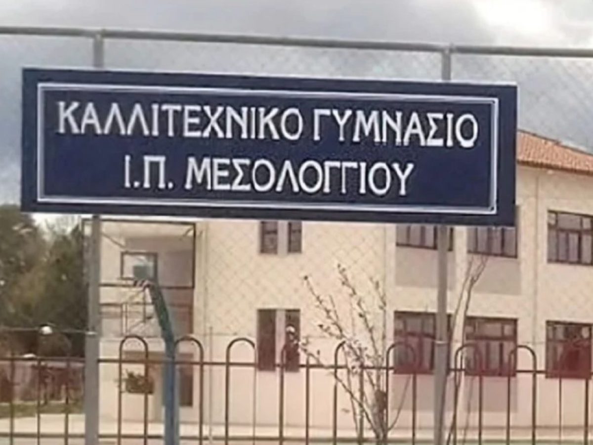 Περιφέρεια: «Πράσινο φως» για κατασκευή του Καλλιτεχνικού Γυμνασίου με Λυκειακές Τάξεις στο Μεσολόγγι