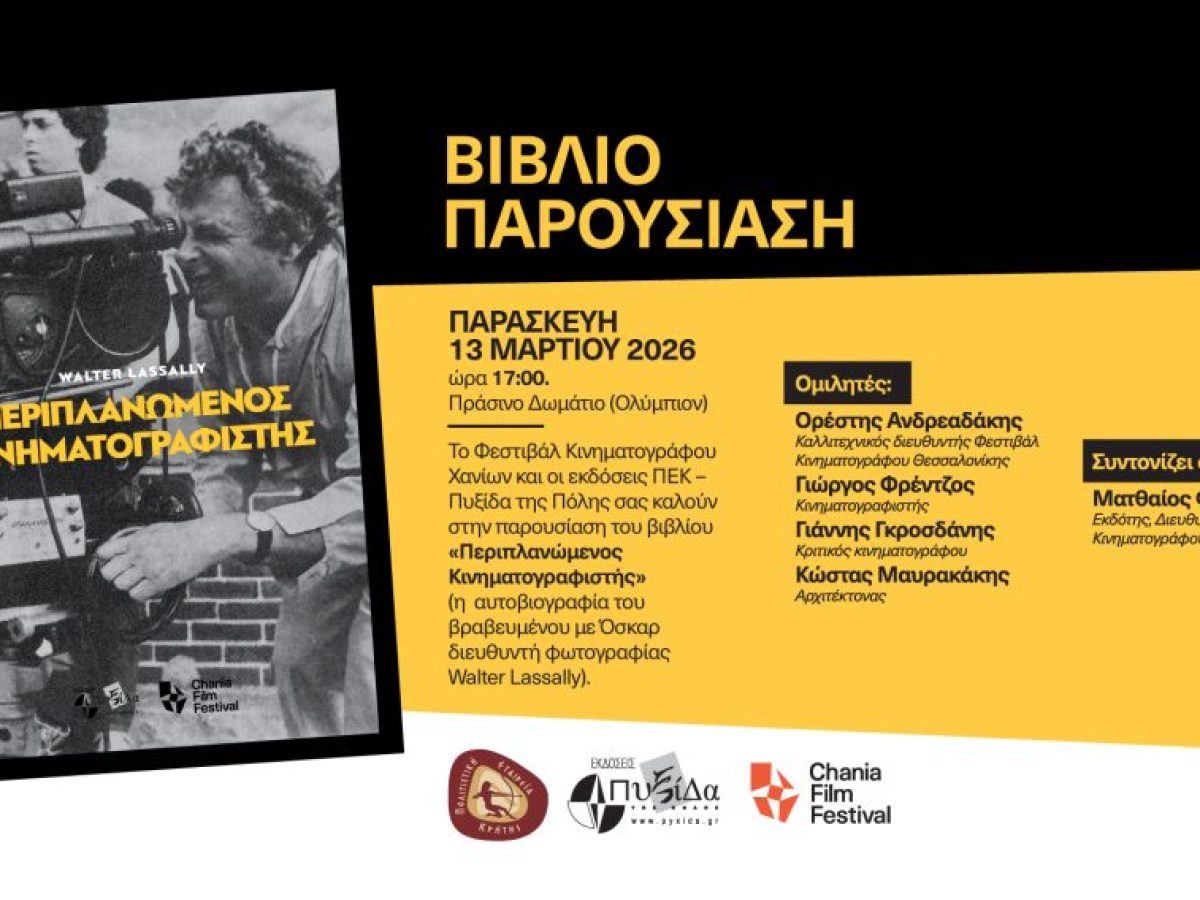 «Περιπλανώμενος Κινηματογραφιστής»: Η αυτοβιογραφία του Γουόλτερ Λάσαλι «ζωντανεύει» στο 28ο Φεστιβάλ Ντοκιμαντέρ Θεσσαλονίκης