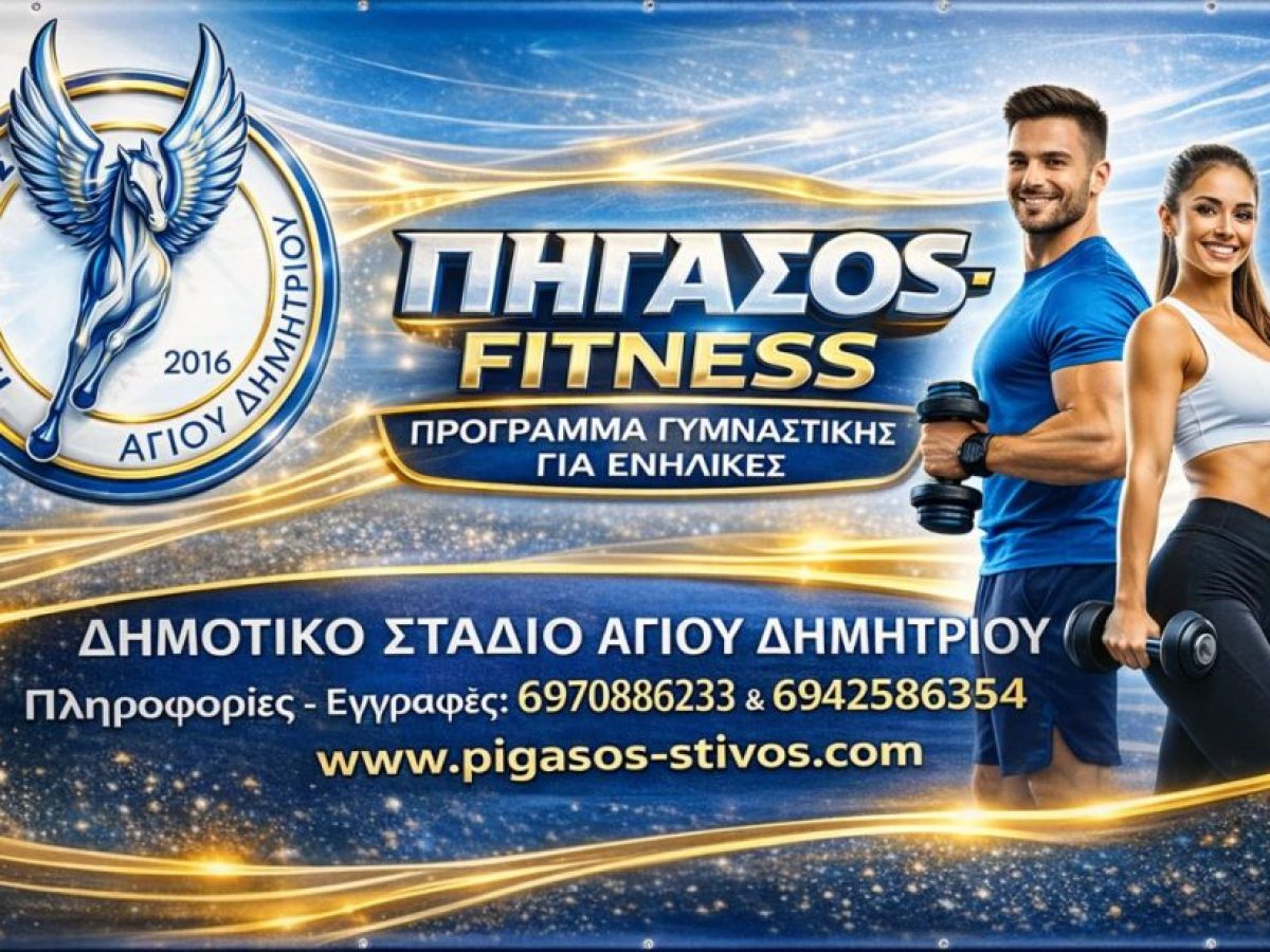 ΠΗΓΑΣΟΣ – FITNESS πρόγραμμα άσκησης ειδικά σχεδιασμένο για ενήλικες