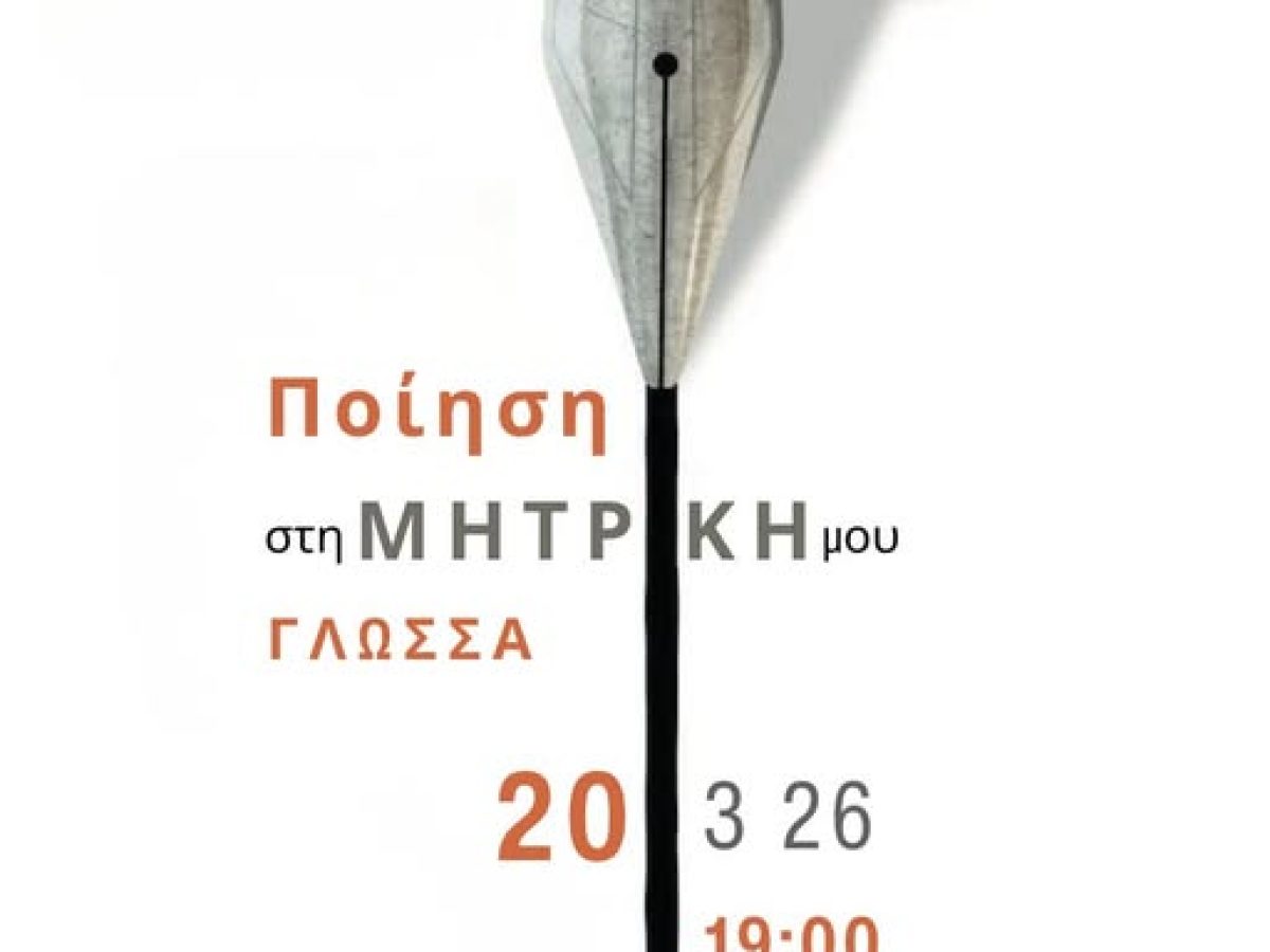 «Ποίηση στη Μητρική μου Γλώσσα» στο Πανεπιστήμιο Δ. Μακεδονίας