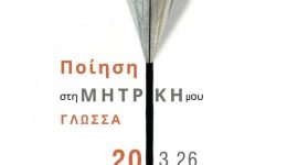 piisi-sti-mitriki-mou-glossa