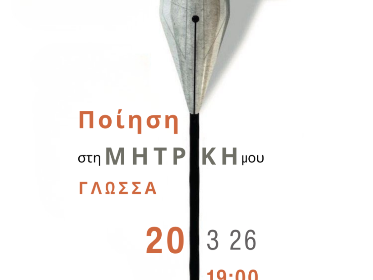 «Ποίηση στη μητρική μου γλώσσα»: Μια συνάντηση πολυγλωσσίας και ποίησης στο Πανεπιστήμιο Δυτικής Μακεδονίας – την Παρασκευή 20 Μαρτίου