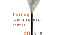 piisi-sti-mitriki-mou-glossa