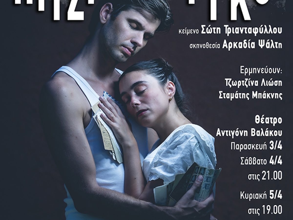 «Πιτσιμπούργκο» της Σώτης Τριανταφύλλου