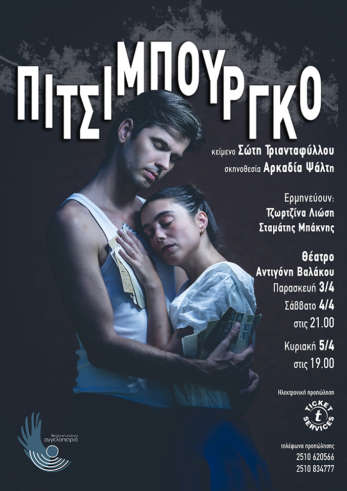 pitsimpourgko-tis-sotis-triantafillou