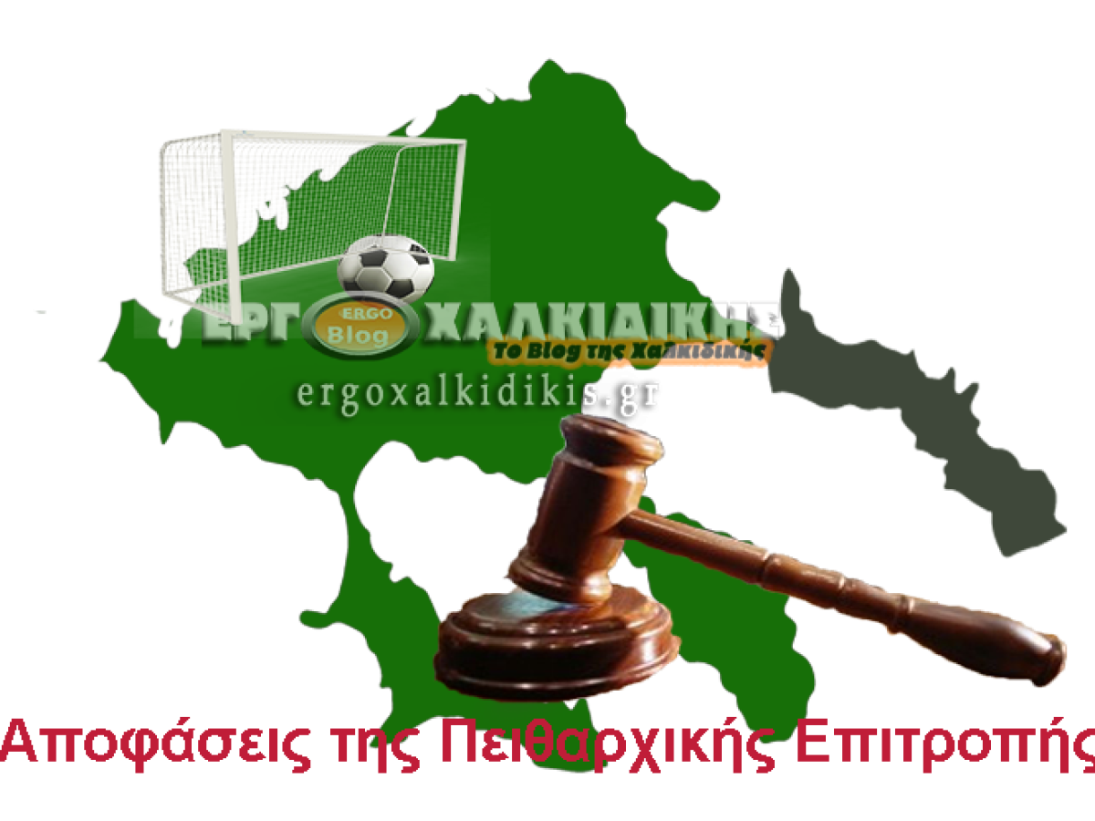 Πλούσιο ποινολόγιο από την Πειθαρχική Επιτροπή της ΕΠΣ Χαλκιδικής – Βαριές ποινές και κλήσεις σε απολογία