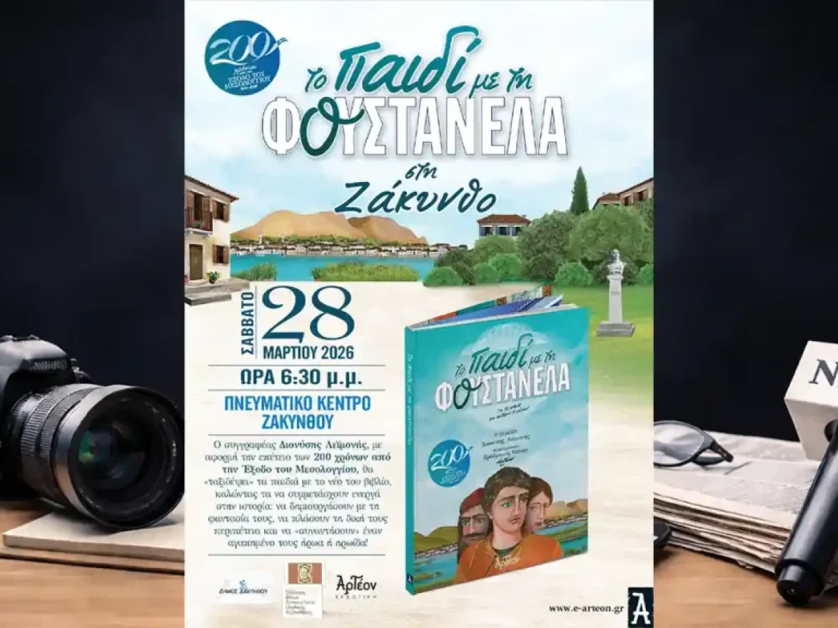 Πνευματικό Κέντρο Ζακύνθου: Παρουσίαση παιδικού βιβλίου «Το Παιδί με τη Φουστανέλα» | Σάββατο 28 Μαρτίου