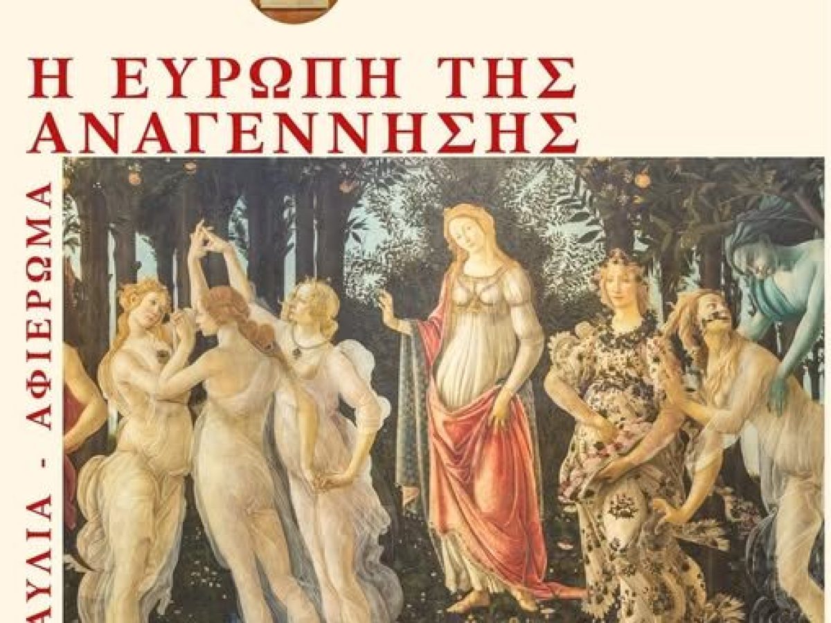 Πολιτιστική Κίνηση Ροδόπης: Συναυλία- αφιέρωμα “Η Ευρώπη της Αναγέννησης”