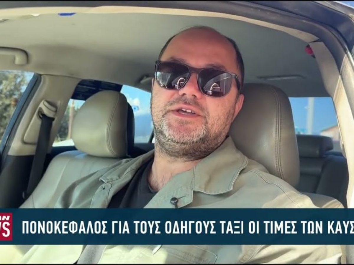 Πονοκέφαλος για τους οδηγούς ταξί οι τιμές των καυσίμων