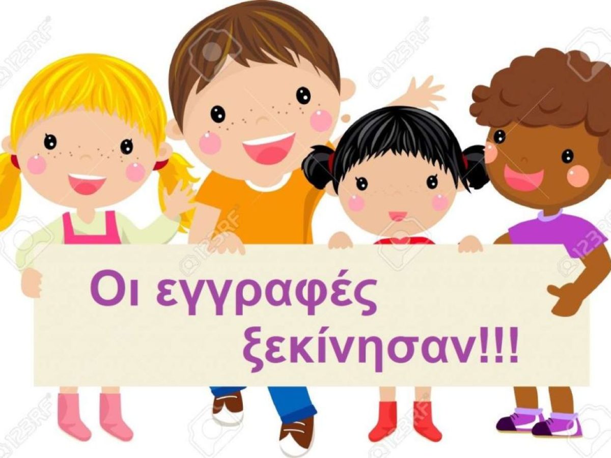 Πότε γίνονται οι εγγραφές νηπίων, προνηπίων και μαθητών Α’ τάξης Δημοτικού