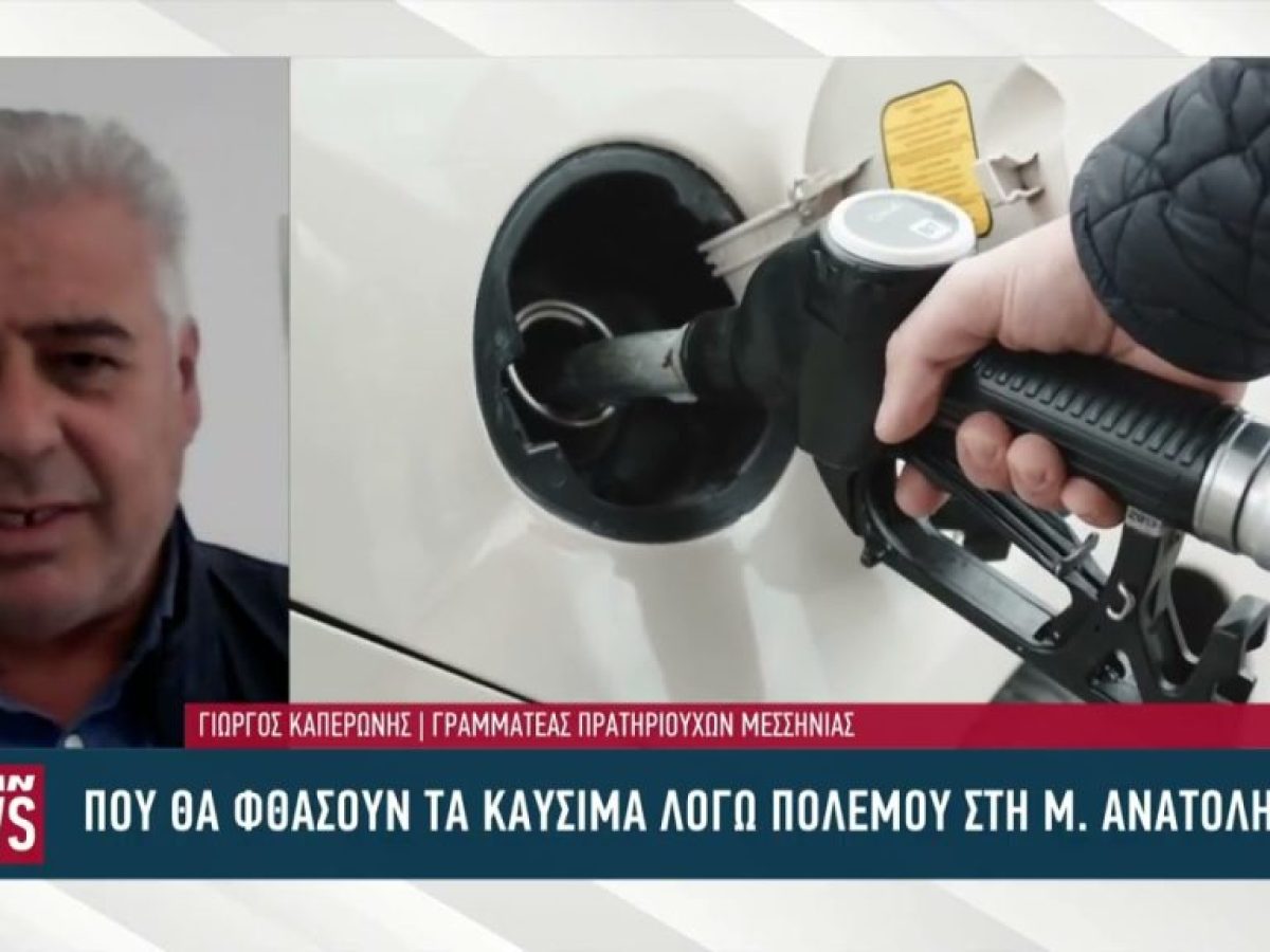 Που θα φτάσουν τα καύσιμα λόγω πολέμου στην Μέση Ανατολή