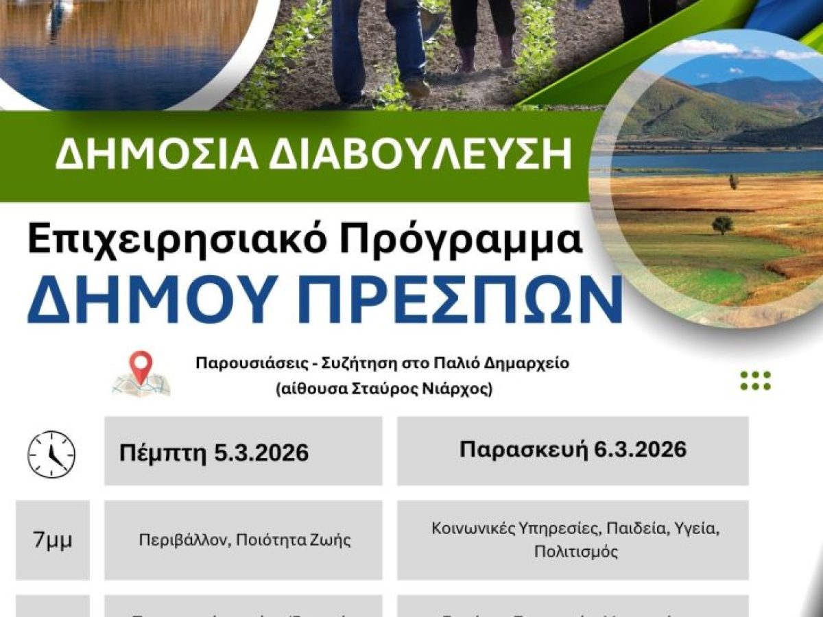 Πρέσπα: Σε δημόσια διαβούλευση το επιχειρησιακό πρόγραμμα