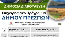 prespa-se-dimosia-diavoulefsi-to