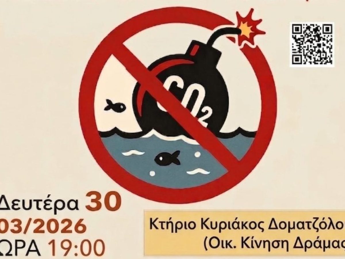 ΠΡΩ.Τ.Α.ΣΥ. «Η Δράμα δεν κείται μακράν: Eκδήλωση στις 30 Μαρτίου ενάντια στο επικίνδυνο πείραμα του CO2 στον Πρίνο»                                                                              αμα του CO2 στον Πρίνο»