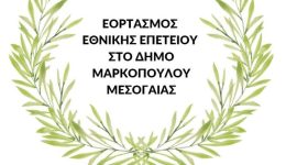 programma-eortasmou-25is-martiou-ston-1