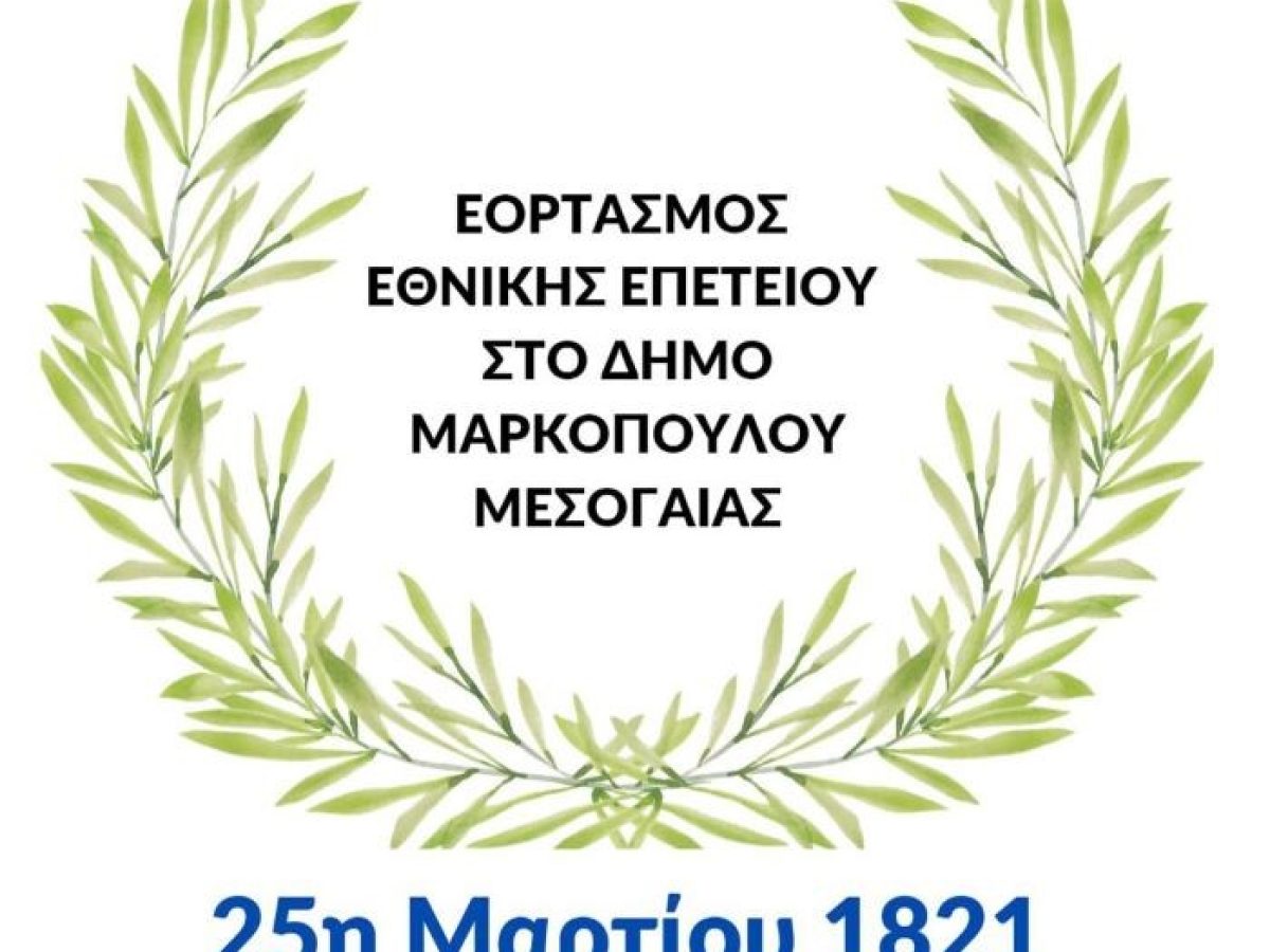 Πρόγραμμα εορτασμού 25ης Μαρτίου στον δήμο Μαρκοπούλου Μεσογαίας