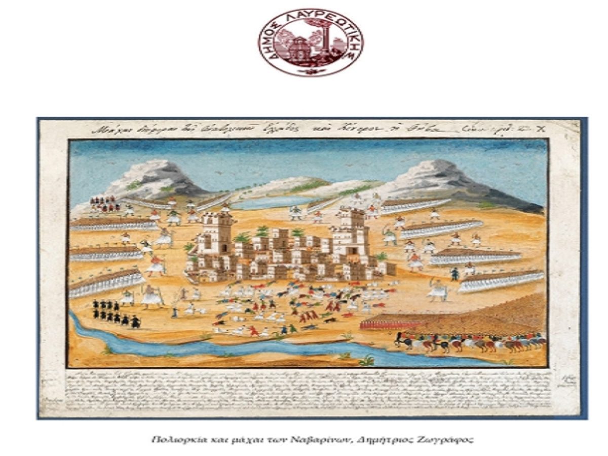 Πρόγραμμα Εορτασμού Εθνικής Επετείου «25ης Μαρτίου 1821» στην πόλη του Λαυρίου και της Κερατέας