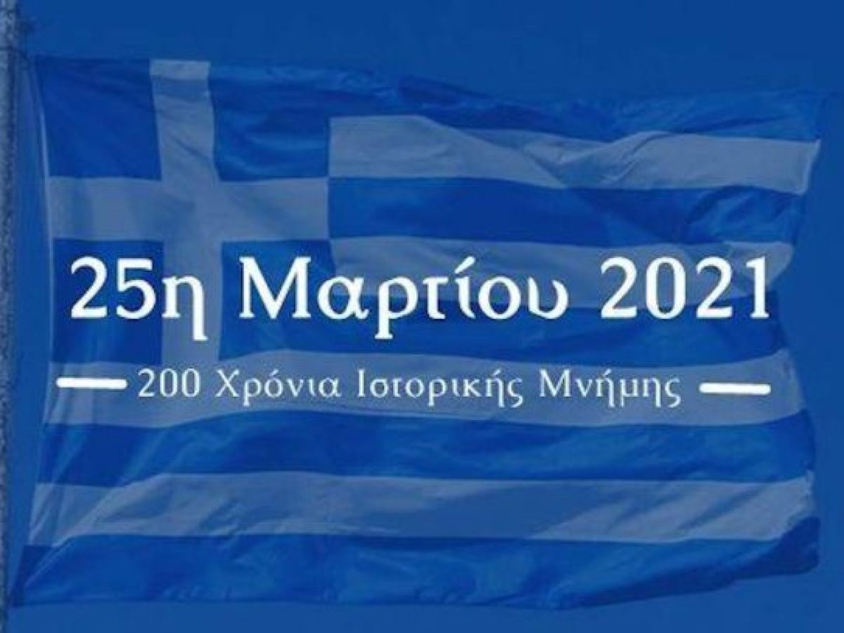Πρόγραμμα Εορτασμού της 25ης Μαρτίου 1821 στον Δήμο Ελληνικού – Αργυρούπολης