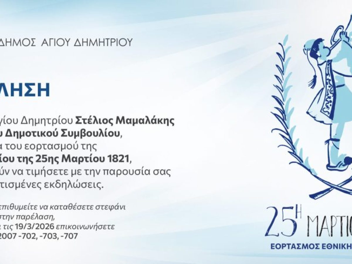 Πρόγραμμα Εορτασμού της Εθνικής Επετείου 25ης Μαρτίου 2026