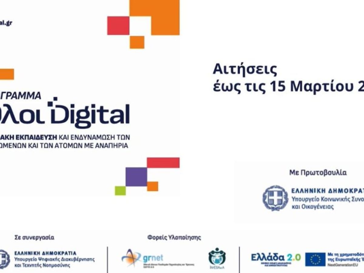 Πρόγραμμα ψηφιακής ενδυνάμωσης ηλικιωμένων και ατόμων με αναπηρία