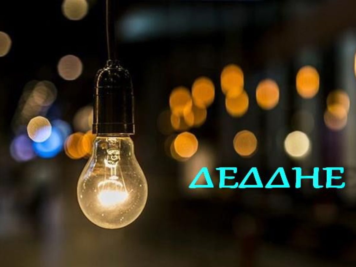 Προγραμματισμένες διακοπές ρεύματος σε Μοσχάτο – Ταύρο!