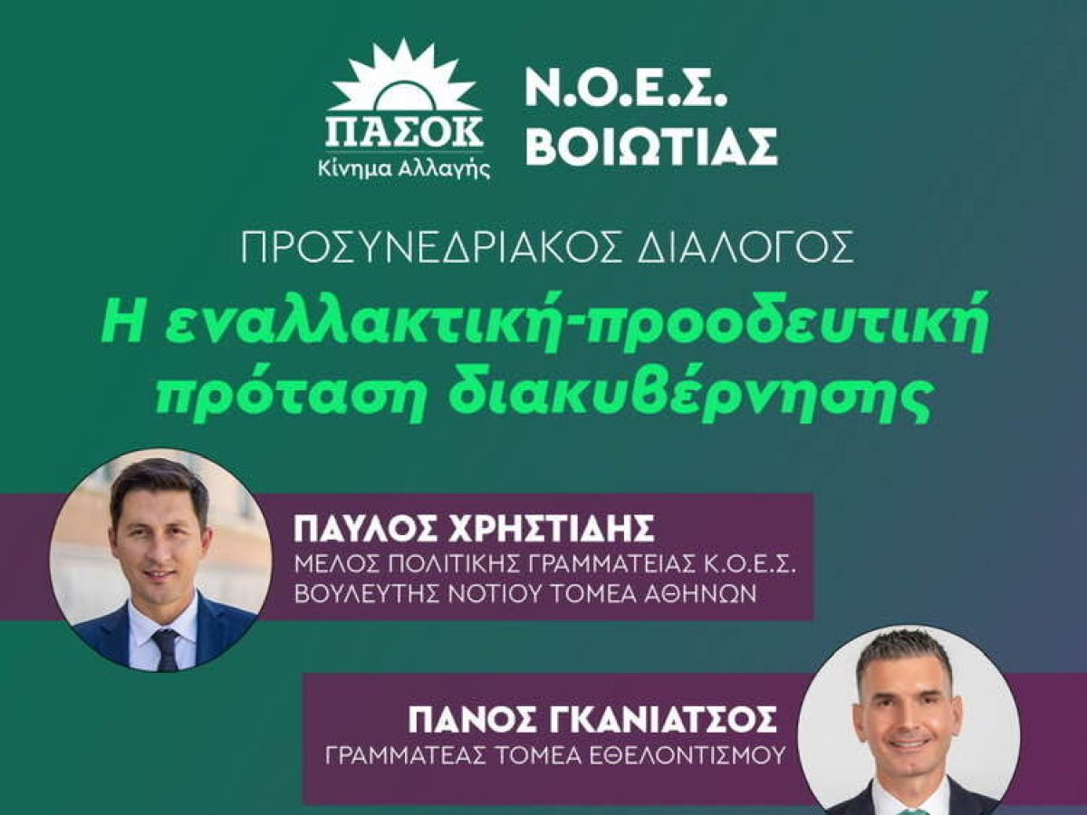 Προσυνεδριακή εκδήλωση του ΠΑΣΟΚ στη Λιβαδειά