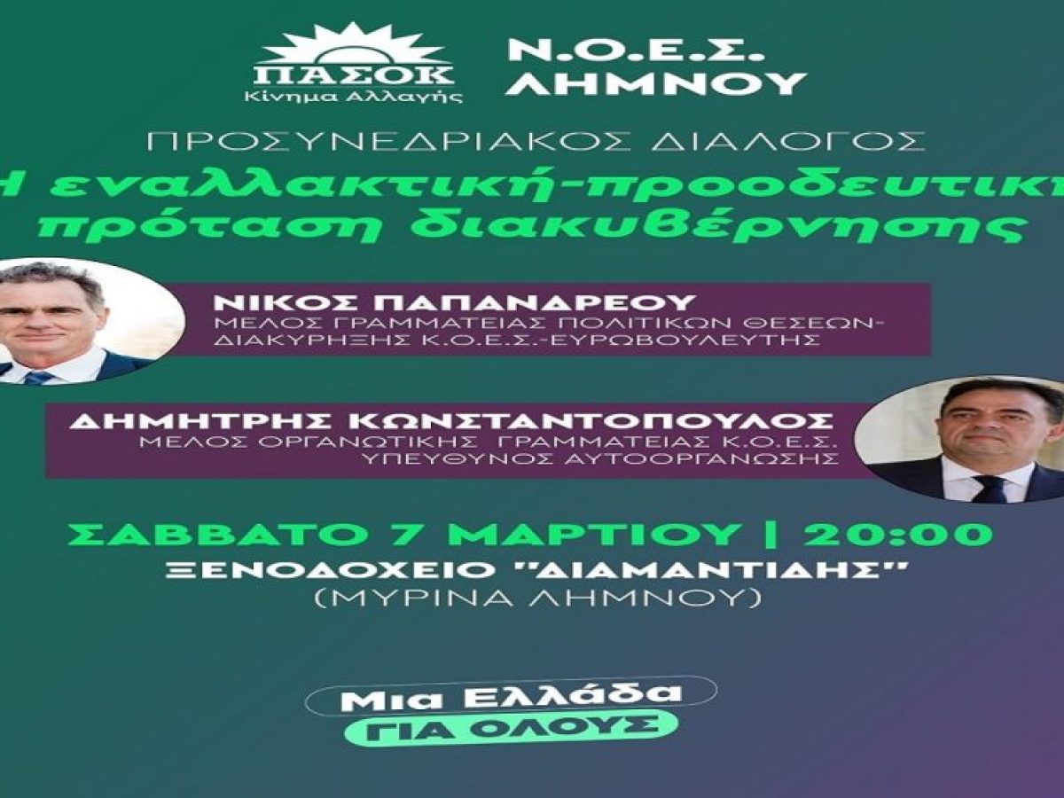 Προσυνεδριακός Διάλογος στη Λήμνο με τον Νίκο Παπανδρέου και τον Δημήτρη Κωνσταντόπουλο  Εκδήλωση του ΠΑΣΟΚ – Κινήματος Αλλαγής το Σάββατο 07 Μαρτίου