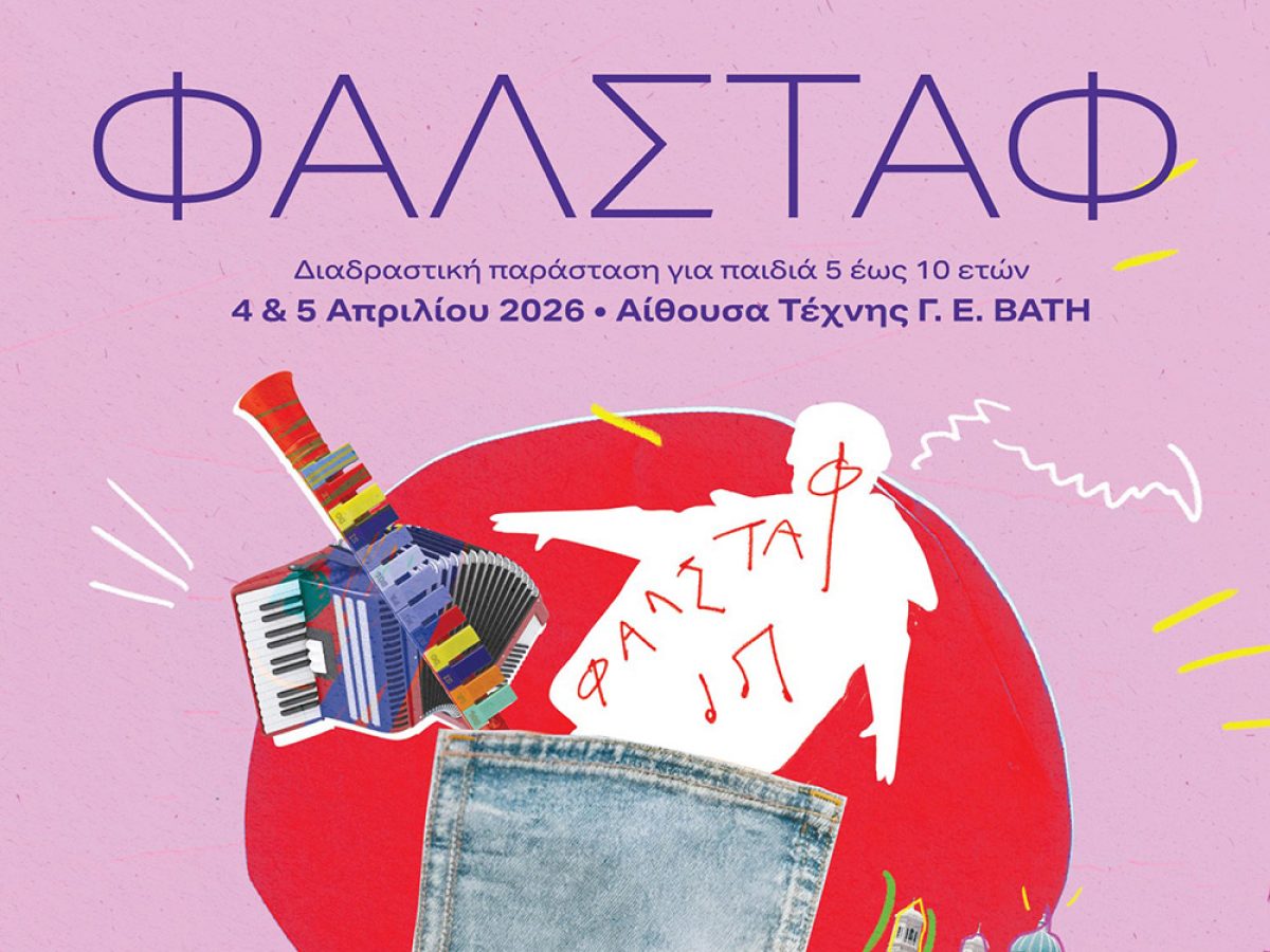 Πρόσκληση και Δηλώσεις Συμμετοχής για την Παράσταση «ΦΑΛΣΤΑΦ» στη Σύρο