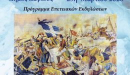 prosklisi-progr&Alpha;mm&Alpha;-eort&Alpha;smou-tis-ethnikis-epetiou